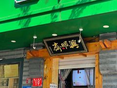 -年记·兴顺斋 牛街清真熟食小吃店