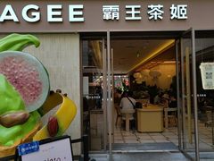 -霸王茶姬(南亚风情第壹城店)