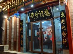 门面-姚记炒肝店(鼓楼店)
