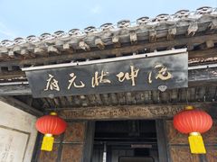 -沈坤状元府景区