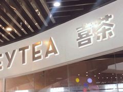 门面-喜茶(北京通州万达店)