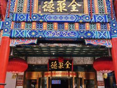-北京全聚德(王府井店)