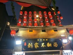 -正宗刘记不翻汤(和园店)