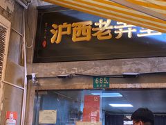 -沪西老弄堂面馆(定西路店)