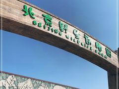 -北京野生动物园