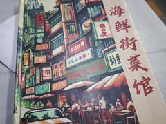 -海鲜街菜馆(海珠南路店)