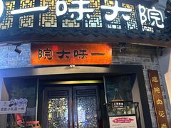 -一味大院•桐庐菜传承店(春江路店)
