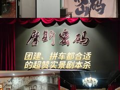 -摩斯密码·实景搜证换装沉浸密室剧本杀
