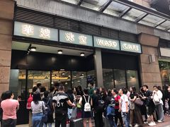 门面-华嫂冰室(尖沙咀店)