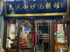 -清真·马洪小炒泡馍馆(钟楼回民街店)