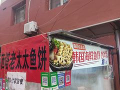 -老太太海鲜鱼饼