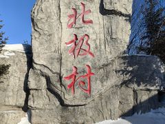 -北极村旅游风景区
