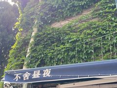 -不舍昼夜咖啡馆