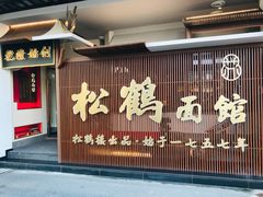 -松鹤面馆·古法焖肉面(观前店)