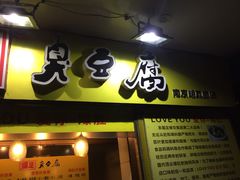 -国足臭豆腐(明瓦廊店)