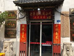 门面-老济南民间小吃·传统鲁菜(芙蓉街店)