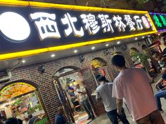 门面-西北朗益和穆斯林餐厅