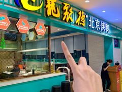 -龙聚德北京烤鸭(沙坪坝华宇A馆店)