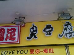 android_upload_pic-国足臭豆腐(明瓦廊店)