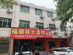 门面-福顺祥大盘鸡(临潼店)