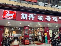 -斯丹姜母鸭·古法干香(田安南路店)