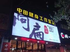 门面-阿扁杭州面(苗圃店)