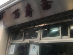 门面-万寿斋(山阴路店)