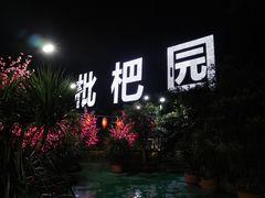 -枇杷园食为鲜火锅(南山店)