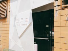 -双风车咖啡馆 Twin Windmills(六道口店)
