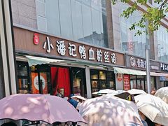 -小潘记鸭血粉丝汤