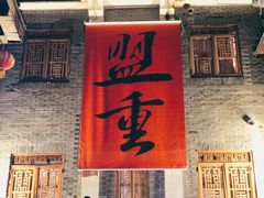 门面-盟重烧烤(高正街店)