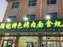 门面-撒拉人家.酸菜牦牛肉火锅