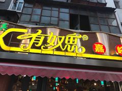 门面-有奴思烤肉·清真(正宁路店)