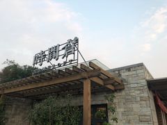 -时间仓(月湖公园店)