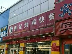 -香妃烤鸡(西单店)