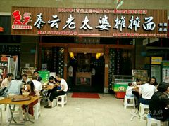 门面-秦云老太婆摊摊面(全国总店)