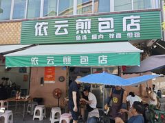 -依云煎包店