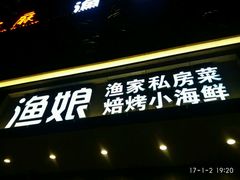 -渔娘渔家丹东海鲜(东直门店)
