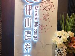 -璞·澐间影院式足道SPA(尚悦湾店)