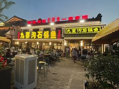 -九寨沟石锅鱼(沣峪口二十年店)