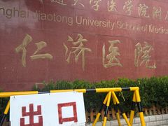 -上海交通大学医学院附属仁济医院(西院)