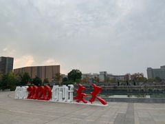 -安徽大学(磬苑校区)