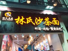 门面-林氏沙茶面·闽南必尝小吃(福建路店)