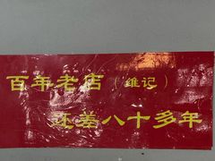 -夏茅维记饭店