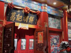 -葛记焖饼(伏牛路店)