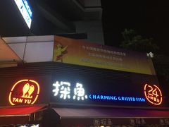 门面-探鱼·鲜青椒爽麻烤鱼(领展购物广场店)