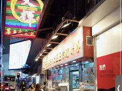 -文辉墨鱼丸大王(铜锣湾渣甸街总店)