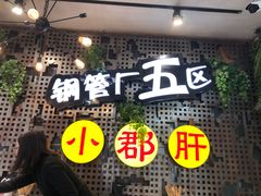 -钢管厂歆瑞源油卤串串香(春熙路太古里店)