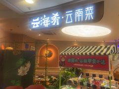 -云海肴·汽锅鸡·云南菜(广安门天虹店)