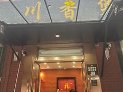 -川香煲(茅台路店)